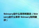 february是什么意思啊英语（february是什么意思 february如何翻译）