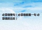 必寡信整句（必寡信前面一句 必寡信的出处）