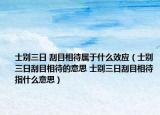 士别三日 刮目相待属于什么效应（士别三日刮目相待的意思 士别三日刮目相待指什么意思）