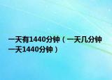 一天有1440分钟（一天几分钟 一天1440分钟）