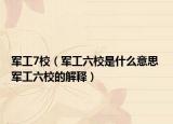 军工7校（军工六校是什么意思 军工六校的解释）