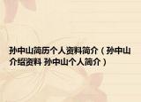 孙中山简历个人资料简介（孙中山介绍资料 孙中山个人简介）