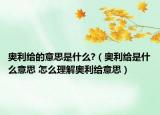 奥利给的意思是什么?（奥利给是什么意思 怎么理解奥利给意思）