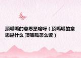 顶呱呱的意思是啥呀（顶呱呱的意思是什么 顶呱呱怎么读）