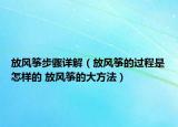放风筝步骤详解（放风筝的过程是怎样的 放风筝的大方法）