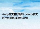 cindy英文名好听吗（cindy英文名什么意思 英文名介绍）