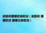 梁静茹暖暖歌曲歌词（梁静茹 暖暖歌词 暖暖完整歌词）