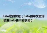 halo歌词寓意（halo的中文歌词 歌曲halo的中文歌词）