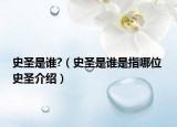 史圣是谁?（史圣是谁是指哪位 史圣介绍）