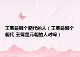 王冕是哪个朝代的人（王冕是哪个朝代 王冕是元朝的人对吗）