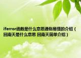 iferror函数是什么意思通俗易懂的介绍（回南天是什么意思 回南天简单介绍）