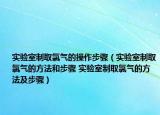 实验室制取氯气的操作步骤（实验室制取氯气的方法和步骤 实验室制取氯气的方法及步骤）