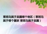 塞班岛属于美国哪个地区（塞班岛属于哪个国家 塞班岛属于美国）