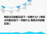 韩信点兵的歇后语下一句是什么?（韩信点兵歇后语下一句是什么 韩信点兵的歇后语）
