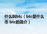 什么叫btc（btc是什么币 btc的简介）