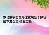 罗马数字怎么写比较规范（罗马数字怎么写 你会写吗）