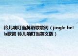 铃儿响叮当英语歌歌词（jingle bells歌词 铃儿响叮当英文版）