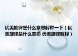 优美旋律是什么意思解释一下（优美旋律是什么意思 优美旋律解释）