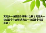 窝窝头一块钱四个嘿嘿什么梗（窝窝头一块钱四个什么梗 窝窝头一块钱四个词语来源）