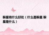 躲星有什么好处（什么是躲星 躲星是什么）
