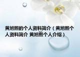 黄旭熙的个人资料简介（黄旭熙个人资料简介 黄旭熙个人介绍）