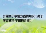 介绍关于宇宙方面的知识（关于宇宙资料 宇宙的介绍）