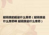 超链接的超是什么意思（超链接是什么意思啊 超链接是什么意思）