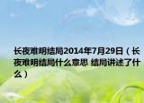 长夜难明结局2014年7月29日（长夜难明结局什么意思 结局讲述了什么）