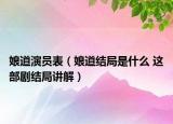 娘道演员表（娘道结局是什么 这部剧结局讲解）