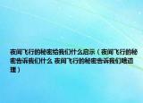 夜间飞行的秘密给我们什么启示（夜间飞行的秘密告诉我们什么 夜间飞行的秘密告诉我们啥道理）