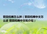 菅田将晖怎么拼（菅田将晖中文怎么读 菅田将晖中文和介绍）