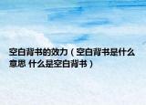 空白背书的效力（空白背书是什么意思 什么是空白背书）