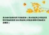 素衣绝代的素问高手指的是谁（素衣莫起风尘叹犹及清明可到家的意思 素衣莫起风尘叹犹及清明可到家原文及翻译）
