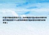 纤毫毕现的意思是什么（有所期诺纤毫必偿有所期约时刻不易的意思 什么是有所期诺纤毫必偿有所期约时刻不易）