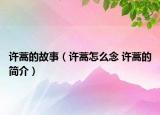 许蒿的故事（许蒿怎么念 许蒿的简介）