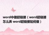 word中做超链接（word超链接怎么弄 word超链接如何做）