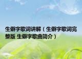 生僻字歌词讲解（生僻字歌词完整版 生僻字歌曲简介）