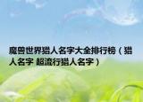 魔兽世界猎人名字大全排行榜（猎人名字 超流行猎人名字）