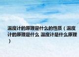 温度计的原理是什么的性质（温度计的原理是什么 温度计是什么原理）