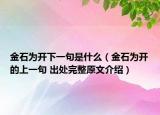 金石为开下一句是什么（金石为开的上一句 出处完整原文介绍）