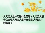 人无完人上一句是什么意思（人无完人是什么意思人无完人是什麽意思 人无完人的解释）