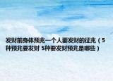 发财前身体预兆一个人要发财的征兆（5种预兆要发财 5种要发财预兆是哪些）