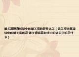雄关漫道真如铁中的雄关指的是什么关（雄关漫道真如铁中的雄关指的是 雄关漫道真如铁中的雄关指的是什么）