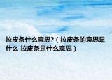 拉皮条什么意思?（拉皮条的意思是什么 拉皮条是什么意思）
