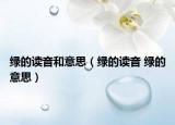 绿的读音和意思（绿的读音 绿的意思）