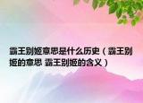 霸王别姬意思是什么历史（霸王别姬的意思 霸王别姬的含义）