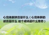 心宽体胖拼音是什么（心宽体胖的读音是什么 这个成语是什么意思）