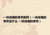 一语成谶的意思解释（一语成谶的意思是什么 一语成谶的意思）