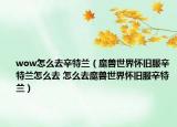wow怎么去辛特兰（魔兽世界怀旧服辛特兰怎么去 怎么去魔兽世界怀旧服辛特兰）