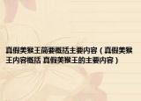 真假美猴王简要概括主要内容（真假美猴王内容概括 真假美猴王的主要内容）